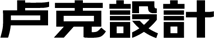 盧克設(shè)計